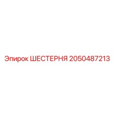 2050487213 ШЕСТЕРНЯ Epiroc