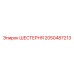 2050487213 ШЕСТЕРНЯ Epiroc