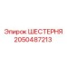 2050487213 ШЕСТЕРНЯ Epiroc