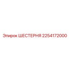 2254172000 ШЕСТЕРНЯ Epiroc