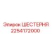 2254172000 ШЕСТЕРНЯ Epiroc
