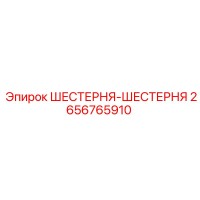 2656765910 ШЕСТЕРНЯ-ШЕСТЕРНЯ Epiroc