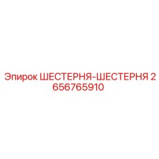 2656765910 ШЕСТЕРНЯ-ШЕСТЕРНЯ Epiroc