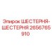 2656765910 ШЕСТЕРНЯ-ШЕСТЕРНЯ Epiroc