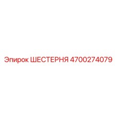 4700274079 ШЕСТЕРНЯ Epiroc