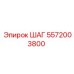 5572003800 ШАГ Epiroc