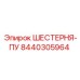 8440305964 ШЕСТЕРНЯ-ПУ (Epiroc)