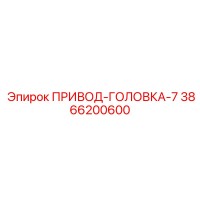 3866200600 ПРИВОД-ГОЛОВКА-7 - Epiroc