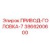 3866200600 ПРИВОД-ГОЛОВКА-7 - Epiroc