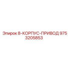 9753205853 8-КОРПУС-ПРИВОД Epiroc
