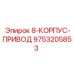 9753205853 8-КОРПУС-ПРИВОД Epiroc