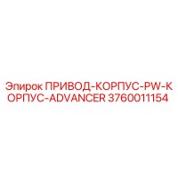 3760011154 ПРИВОД-КОРПУС-PW-КОРПУС-ADVANCER - Epiroc
