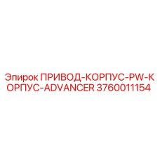 3760011154 ПРИВОД-КОРПУС-PW-КОРПУС-ADVANCER - Epiroc