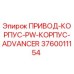 3760011154 ПРИВОД-КОРПУС-PW-КОРПУС-ADVANCER - Epiroc