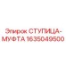 Оригинальная ступица-муфта Epiroc артикул 1635049500