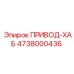 4738000436 ПРИВОД-ХАБ Epiroc