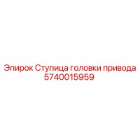 5740015959 Ступица головки привода (Epiroc)