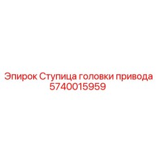 5740015959 Ступица головки привода (Epiroc)