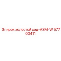 57700411 холостой ход-ASM-W Epiroc