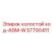 57700411 холостой ход-ASM-W Epiroc