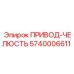 5740006611 ПРИВОД-ЧЕЛЮСТЬ Epiroc