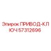 57312696 ПРИВОД-КЛЮЧ Epiroc