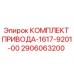 2906063200 КОМПЛЕКТ ПРИВОДА-1617-9201-00 Epiroc