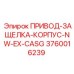 3760016239 ПРИВОД-ЗАЩЕЛКА-КОРПУС-NW-EX-CASG - Epiroc