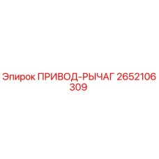 2652106309 ПРИВОД-РЫЧАГ Epiroc