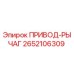 2652106309 ПРИВОД-РЫЧАГ Epiroc