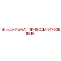 9170056910 Drive Lever Epiroc