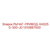 1310887500 РЫЧАГ-ПРИВОД-XAS250-300-JD Epiroc