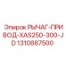 1310887500 РЫЧАГ-ПРИВОД-XAS250-300-JD Epiroc