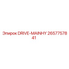 2657757841 DRIVE-MAINHY Epiroc