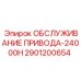 Компоненты комплекта ТО привода 2901200654