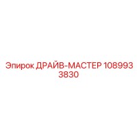 1089933830 ДРАЙВ-МАСТЕР Epiroc