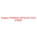 3222310081 ПРИВОД-ЗЕРКАЛО Epiroc