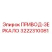 3222310081 ПРИВОД-ЗЕРКАЛО Epiroc