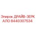 8440307534 ДРАЙВ-ЗЕРКАЛО Epiroc