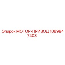 1089947403 МОТОР-ПРИВОД Epiroc