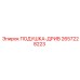 2657228223 ПОДУШКА-ДРИВ Epiroc