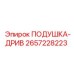 2657228223 ПОДУШКА-ДРИВ Epiroc