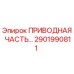 2901990811 ПРИВОДНАЯ ЧАСТЬ Epiroc