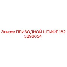 1625396654 ПРИВОДНОЙ ШТИФТ Epiroc