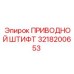 3218200653 ПРИВОДНОЙ ШТИФТ Epiroc