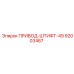 92003467 ПРИВОД-ШТИФТ-49 Epiroc