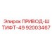 92003467 ПРИВОД-ШТИФТ-49 Epiroc