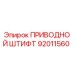 92011560 ПРИВОДНОЙ ШТИФТ Epiroc