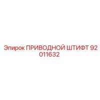 92011632 ПРИВОДНОЙ ШТИФТ Epiroc