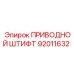 92011632 ПРИВОДНОЙ ШТИФТ Epiroc